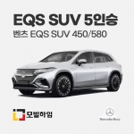 EQS SUV 450/580 5인승 (2023-)