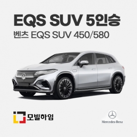 EQS SUV 450/580 5인승 (2023-)
