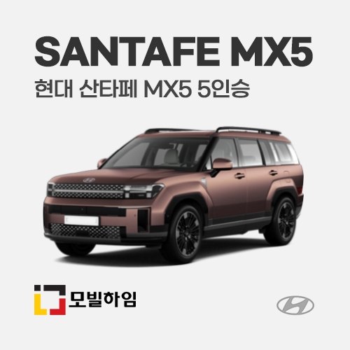 산타페 MX5 5인승 (2023.9-)