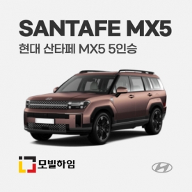 산타페 MX5 5인승 (2023.9-)
