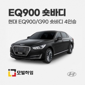 EQ900/G90 숏바디 4인승 (2015-2021)