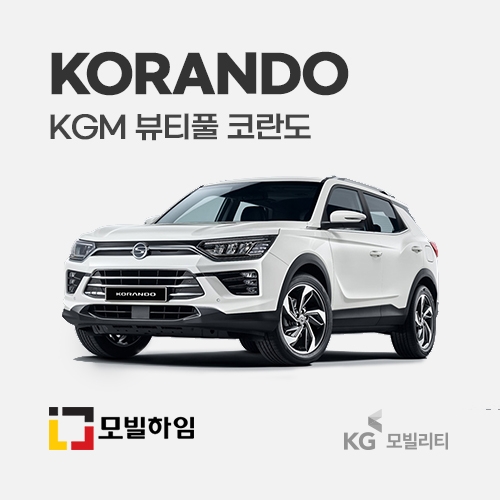 뷰티풀 코란도 (2019.2-)