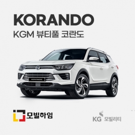뷰티풀 코란도 (2019.2-)