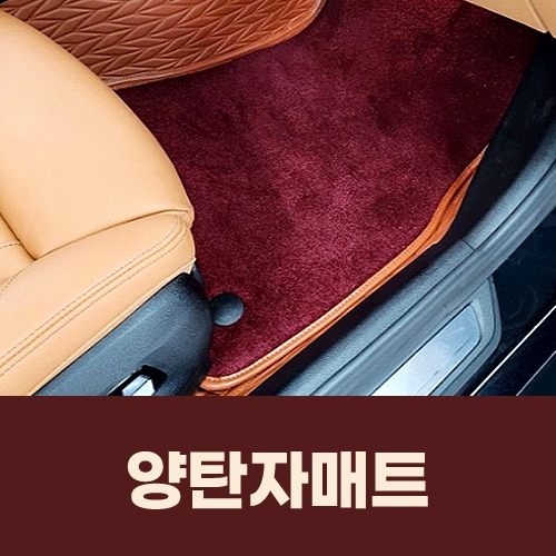 양탄자매트 승용/RV(1+2열 기준)