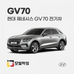 제네시스 GV70 전기차 (2022.5-)