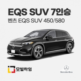EQS SUV 450/580 7인승 (2023-)