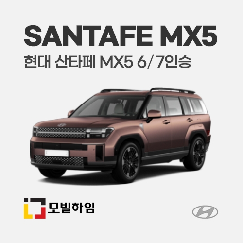 산타페 MX5 6/7인승 (2023.9-)