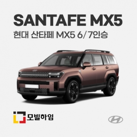 산타페 MX5 6/7인승 (2023.9-)