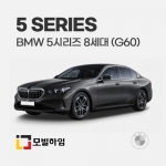 5시리즈 8세대 G60 (2023.10-)