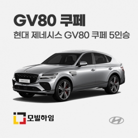 제네시스 GV80 쿠페 5인승 (2023.10-)