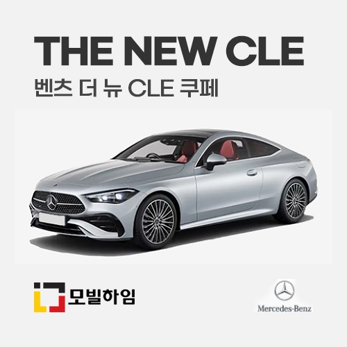 더 뉴 CLE 쿠페 (2024.2-)