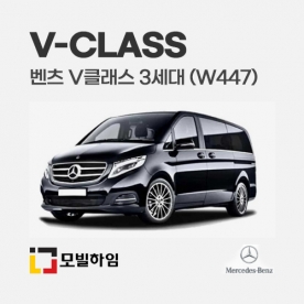 벤츠 V클래스 3세대 W447 (2014-)