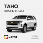 타호 5세대 (2020-)