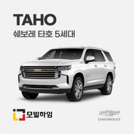 타호 5세대 (2020-)