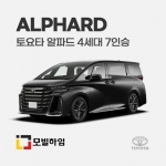 알파드 4세대 7인승 (2023-)