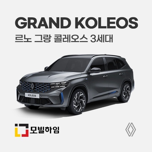 그랑 콜레오스 3세대 (2024.9-)