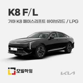 K8 페이스리프트 하이브리드/LPG (2024.9-)