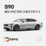 S90 B5 2세대 2차 F/L (2025.5-)