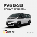 PV5 패신저 (2025.8-)