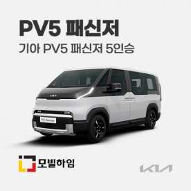 PV5 패신저 (2025.8-)