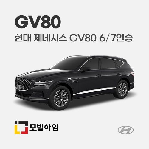 제네시스 GV80 6/7인승 (2021-)
