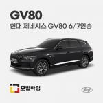 제네시스 GV80 6/7인승 (2021-)