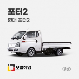 포터2 (2012-)