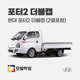 포터2 더블캡 (2012-)