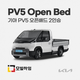 PV5 2인승 오픈배드 (2025.8-)