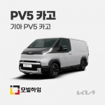 PV5 2인승 카고 (2025.8-)