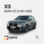 X3 (G45) 4세대 (2025-)