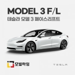 테슬라 모델3 FL (2023.9-)