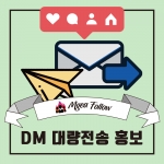 [VIP]인스타그램 DM 대량 전송 홍보 (최고의 홍보 효과)