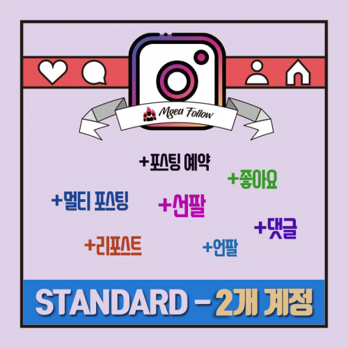 인스타그램 복합관리 마케팅 솔루션 STANDARD[30일]