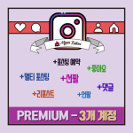 인스타그램 복합관리 마케팅 솔루션 PREMIUM[30일]