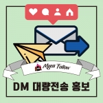 [VIP]인스타그램 DM 대량 전송 (월 2만건)
