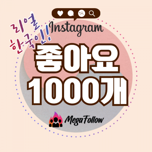 인스타그램 좋아요 1000개 [리얼 한국인 리얼 클릭좋아요 상품]