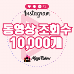 인스타그램 동영상 조회수 10,000개