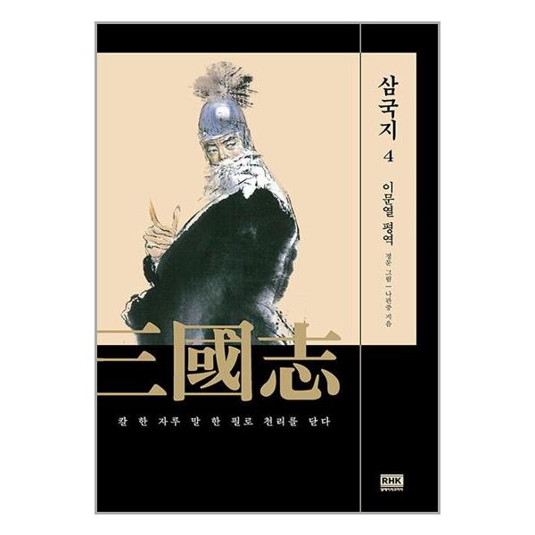 이문열 삼국지 4 (마스크제공)