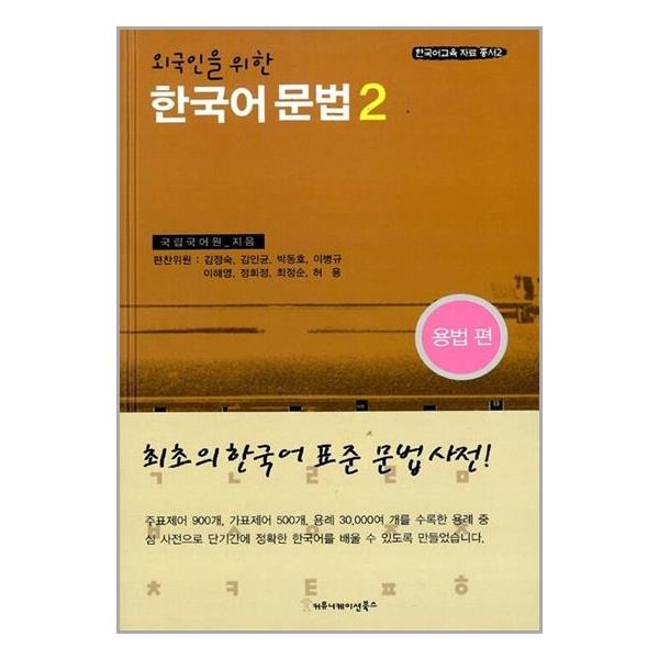외국인을 위한 한국어 문법 2 (마스크제공)