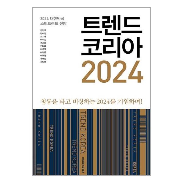 트렌드 코리아 2024 (마스크제공)