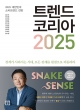 트렌드 코리아 2025 (마스크제공)