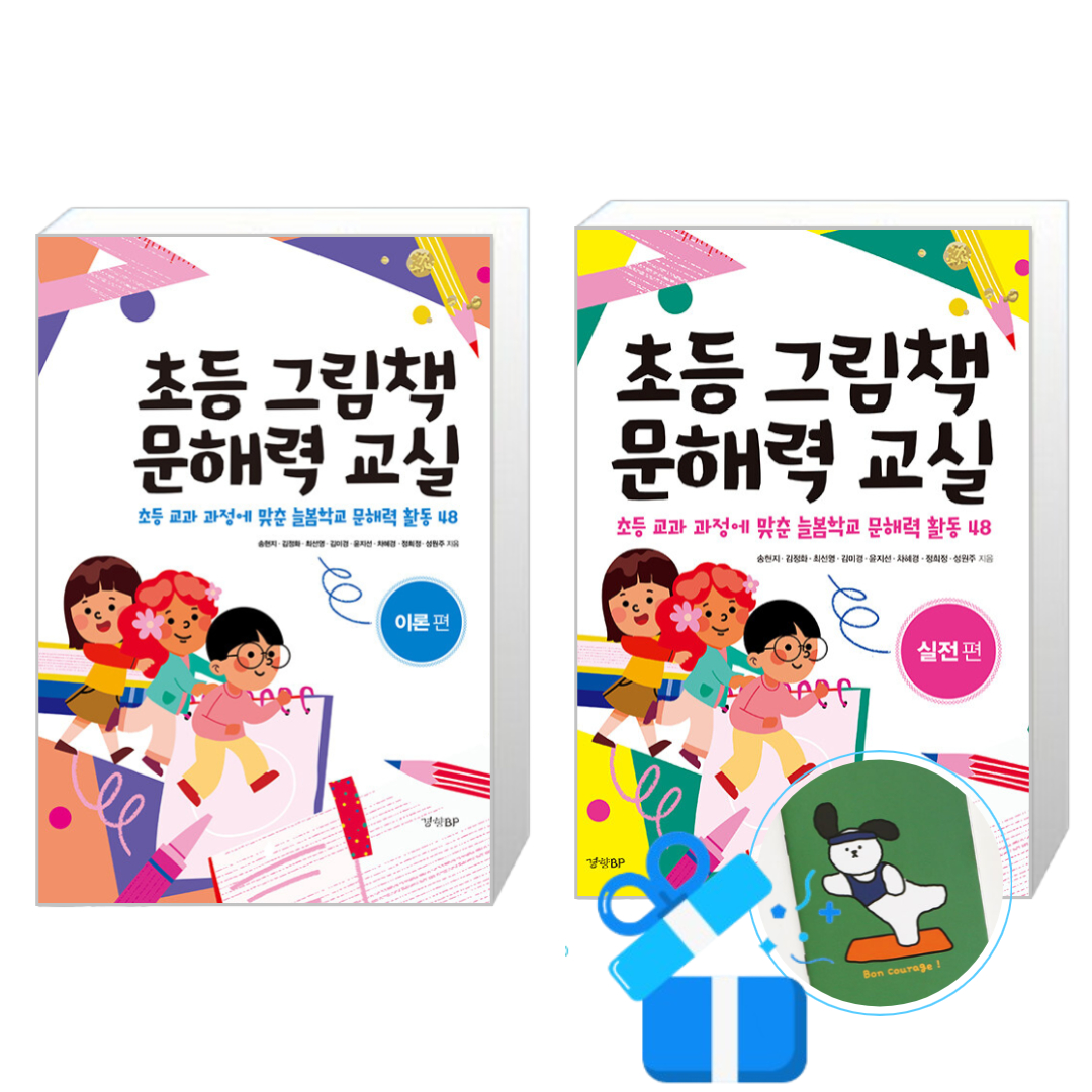 초등 그림책 문해력 교실 이론편 + 실전편 세트(메모수첩증정)