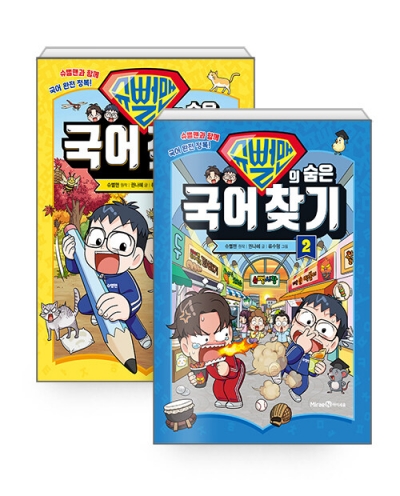 슈뻘맨의 숨은 국어 찾기 2 + 1 세트  (메모수첩증정)