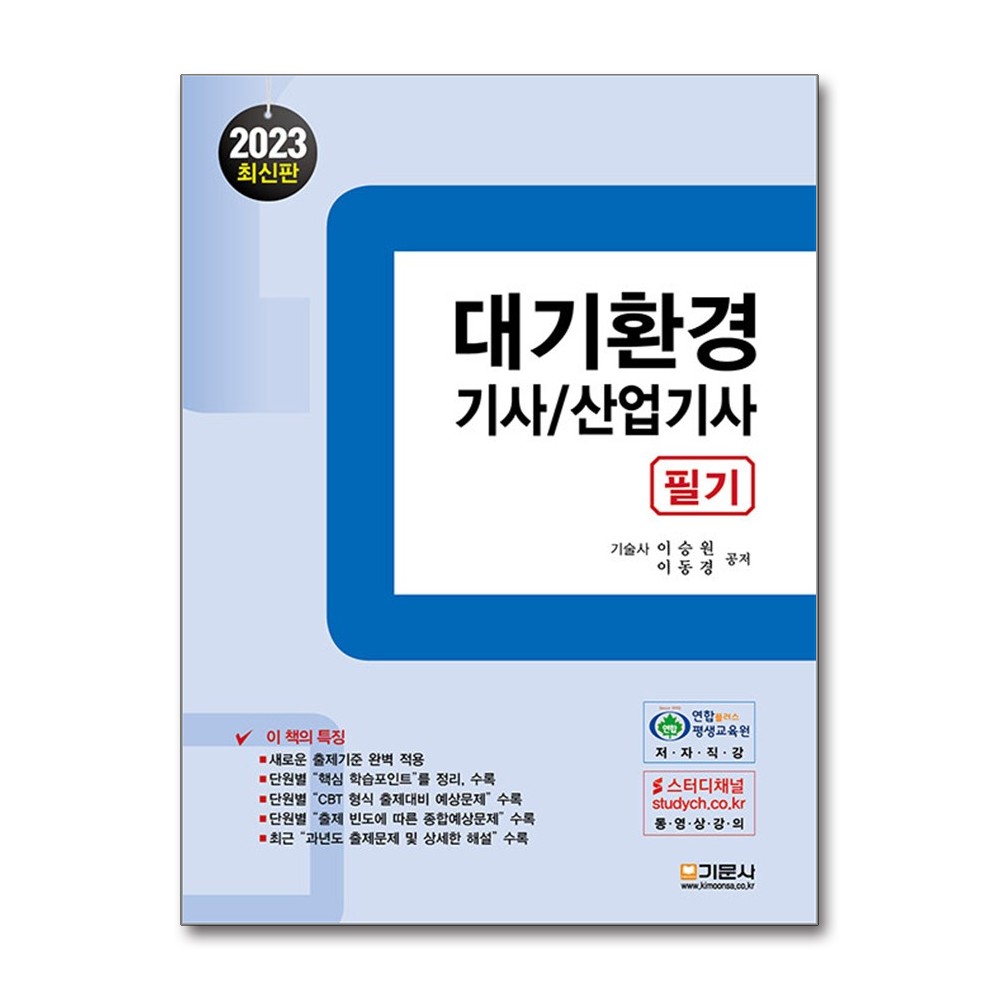 2023 대기환경 기사/산업기사 필기 (마스크제공)