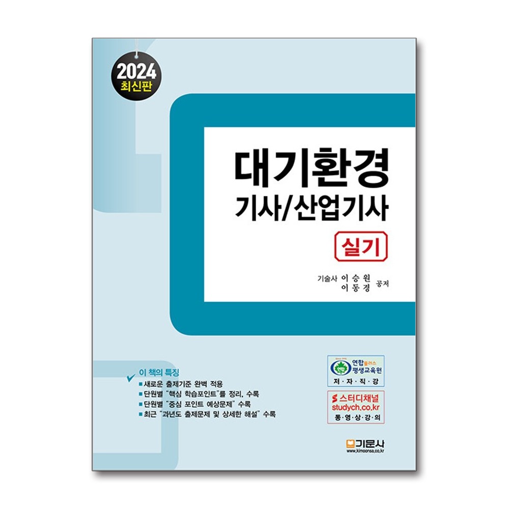 2024 대기환경 기사/산업기사 실기 (마스크제공)