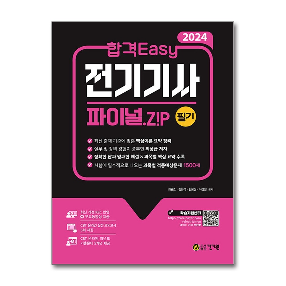 2024 합격 Easy 전기기사 파이널.ZIP 필기 (마스크제공)