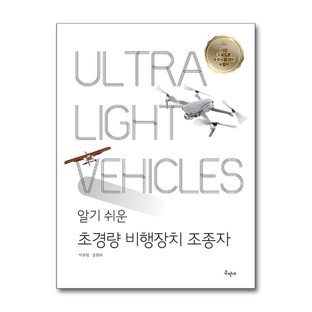 알기쉬운 초경량 비행장치 조종자 (마스크제공)