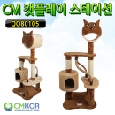 [공급업체직배송] CM 캣플레이 스테이션 105 뉴 사파리 [QQ80105-4]