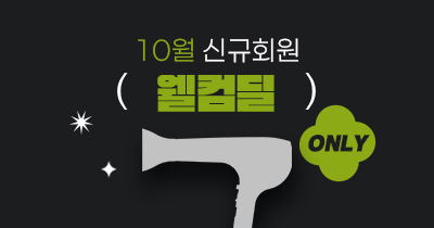 10월 웰컴딜 썸네일.jpg